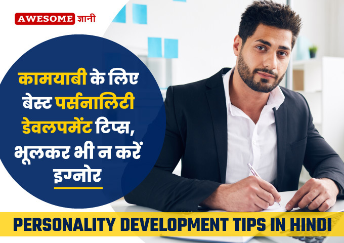 personality-development-tips-in-hindi-personality-development-kaise-kare